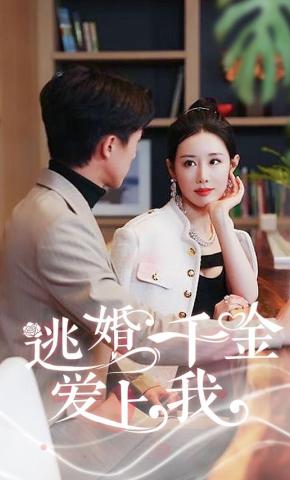 短剧逃婚千金爱上我海报