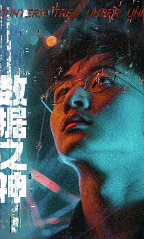 短剧数据之神海报