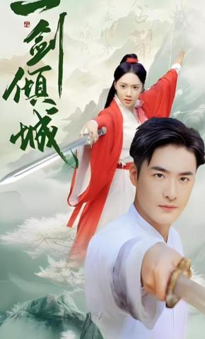 短剧《一剑倾城》海报