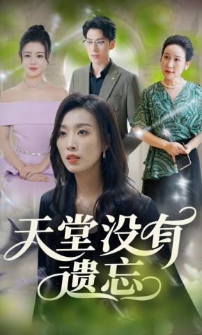 短剧《天堂没有遗忘》海报