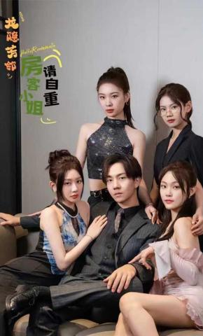 短剧龙隐芳邻房客小姐请自重海报