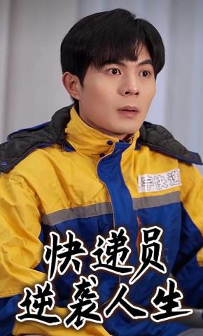 短剧《快递员逆袭人生》海报