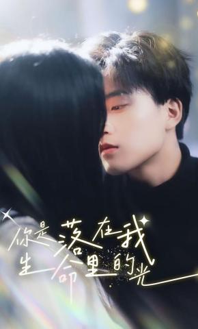 短剧你是落在我生命里的光海报