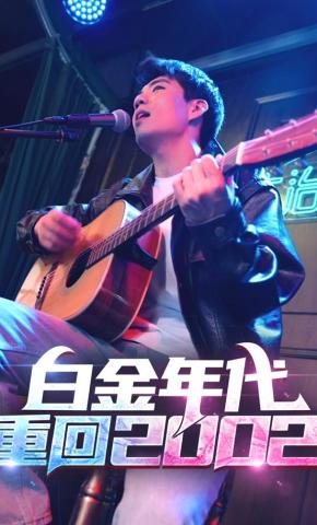 短剧白金年代：重回2002海报