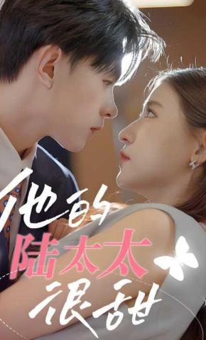 短剧他的陆太太很甜海报