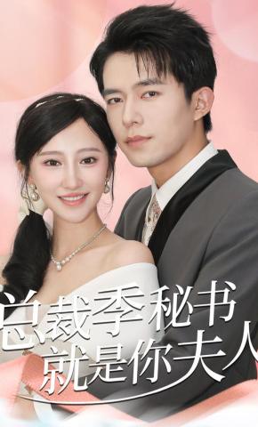 短剧《总裁季秘书就是你夫人》海报