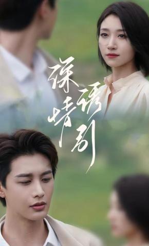 短剧《深情诱引》海报