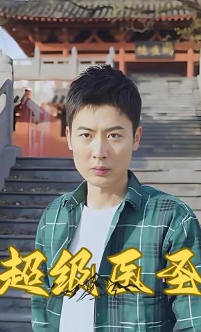 短剧超级医圣海报