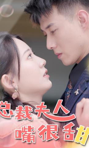 短剧总裁夫人嘴很甜海报