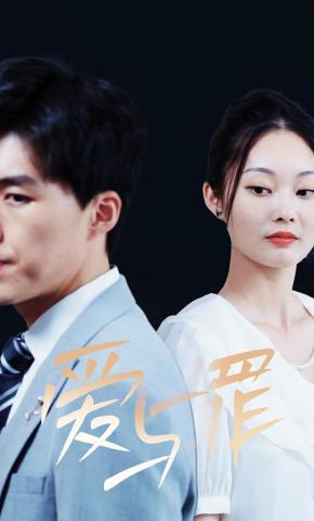 短剧《爱与罪》海报