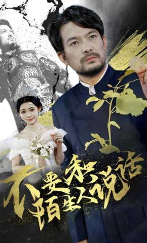 短剧《不要和陌生人说话》海报