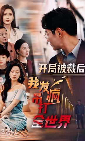 短剧《开局被裁后我发疯吊打全世界》海报