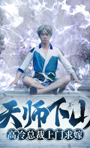 短剧天师下山：高冷总裁上门求嫁海报