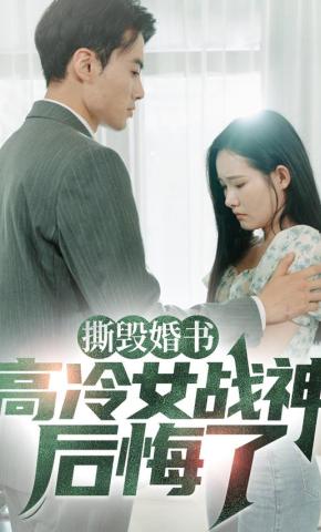 短剧《撕毁婚书，高冷女战神后悔了》海报