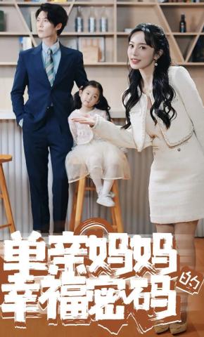 短剧《单亲妈妈的幸福密码》海报