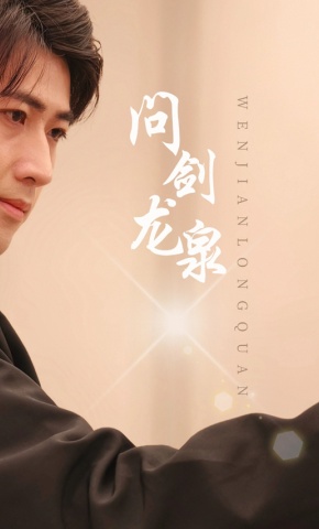 短剧问剑龙泉海报