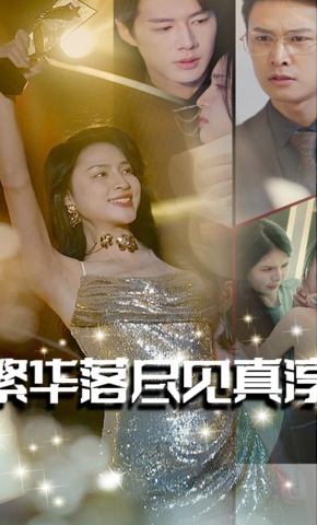 短剧《繁华落尽见真淳》海报