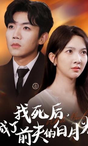 短剧《我死后，成了前夫的白月光》海报