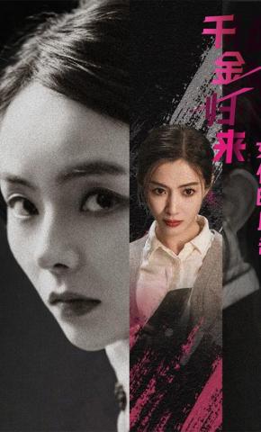 短剧《千金归来：女仆的反击》海报