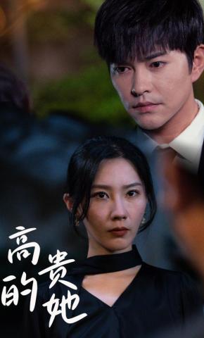 短剧高贵的她海报