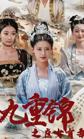 短剧《九重锦之庶女有毒》海报