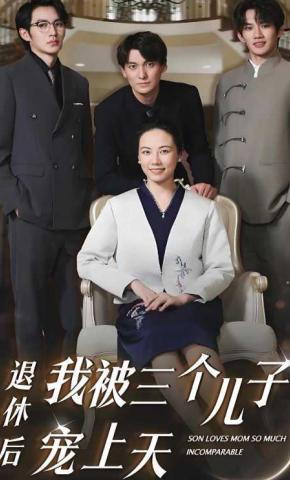 短剧《退休后我被三个儿子宠上天》海报