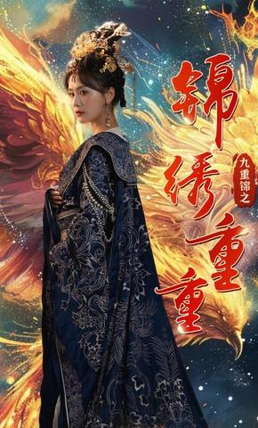 短剧《九重锦之锦绣重重》海报