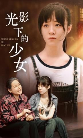 短剧光影下的少女海报