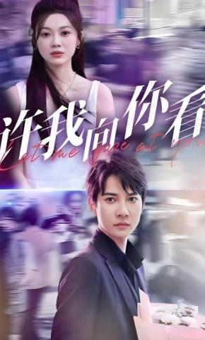 短剧《许我向你看》海报