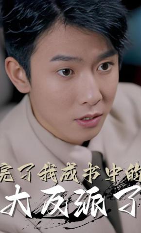 短剧《完了我成书中的大反派了》海报