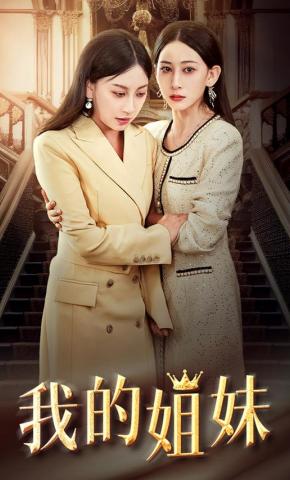 短剧《我的姐妹》海报
