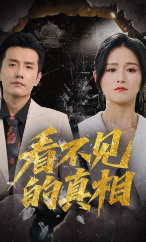 短剧看不见的真相海报