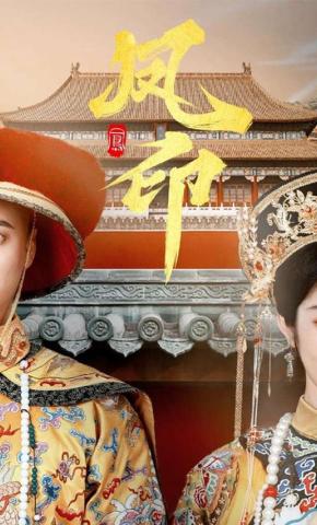 短剧《凤印》海报