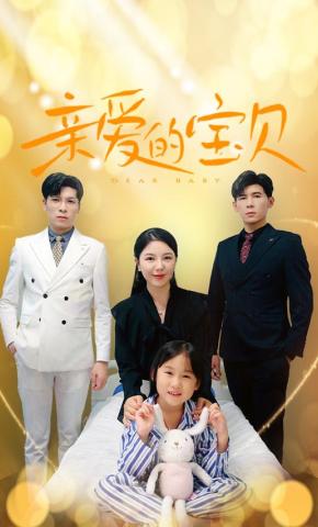 短剧亲爱的宝贝海报