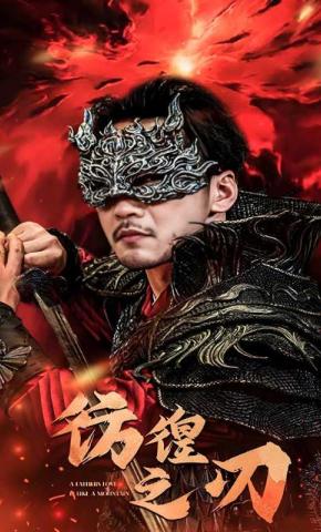 短剧彷徨之刃海报