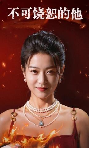 短剧不可饶恕的他海报