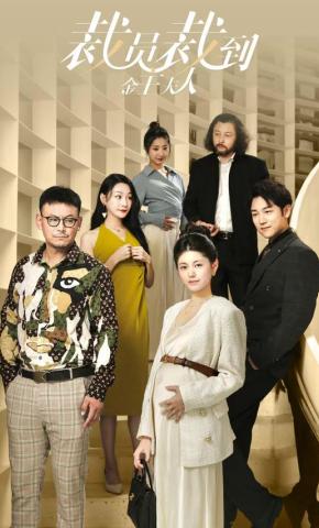 短剧《裁员裁到金主夫人》海报