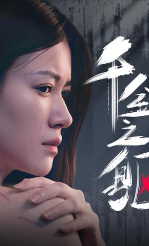 短剧千金之躯海报