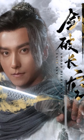 短剧剑破长空海报