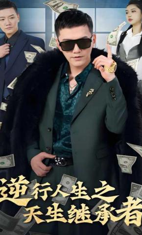 短剧《逆行人生之天生继承者》海报