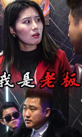 短剧我是老板海报