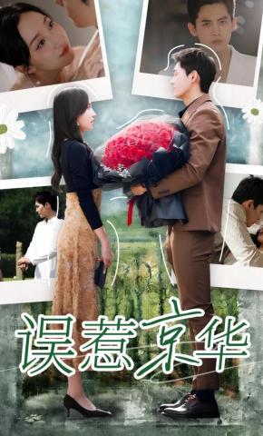 短剧《误惹京华》海报