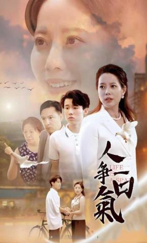 短剧人争一口氣海报