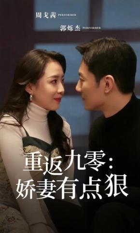 短剧《重返九零：娇妻有点狠》海报