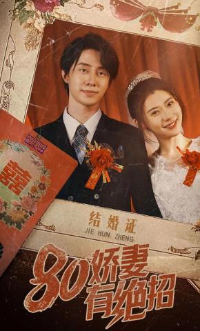 短剧《80娇妻有绝招》海报