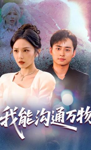 短剧我能沟通万物海报