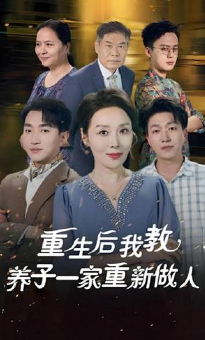 短剧《重生后我教养子一家重新做人》海报
