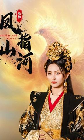 短剧凤指山河海报