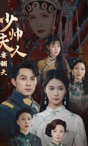 短剧《少帅夫人要翻天》海报