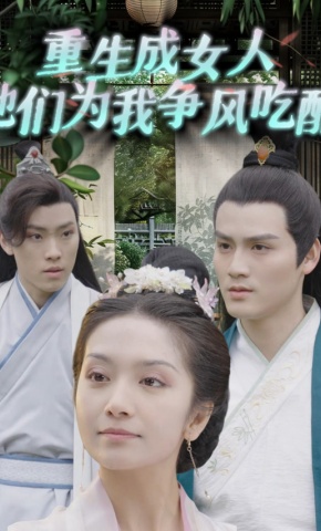 短剧《重生成女人他们为我争风吃醋》海报